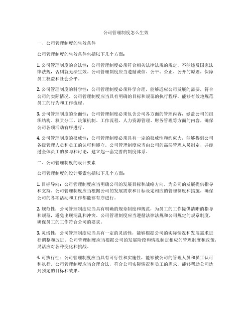 公司管理制度怎么生效