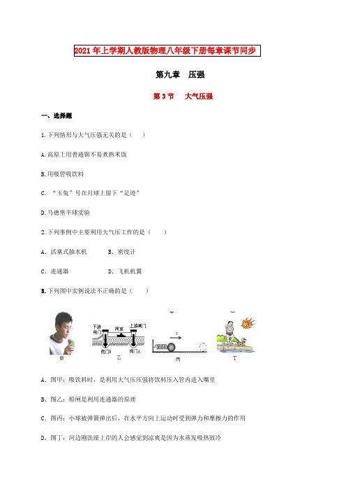 9.3 《大气压强》同步练习—2020-2021人教版八年级物理下册 