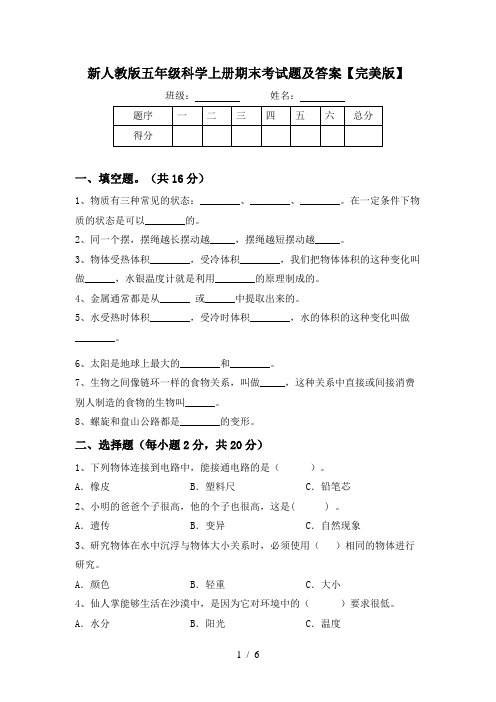 新人教版五年级科学上册期末考试题及答案【完美版】