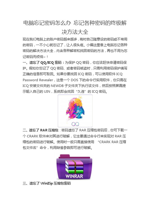 电脑忘记密码怎么办 忘记各种密码的终极解决方法大全