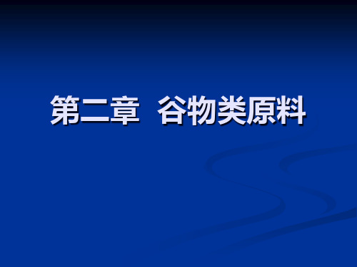 谷物类原料专业知识