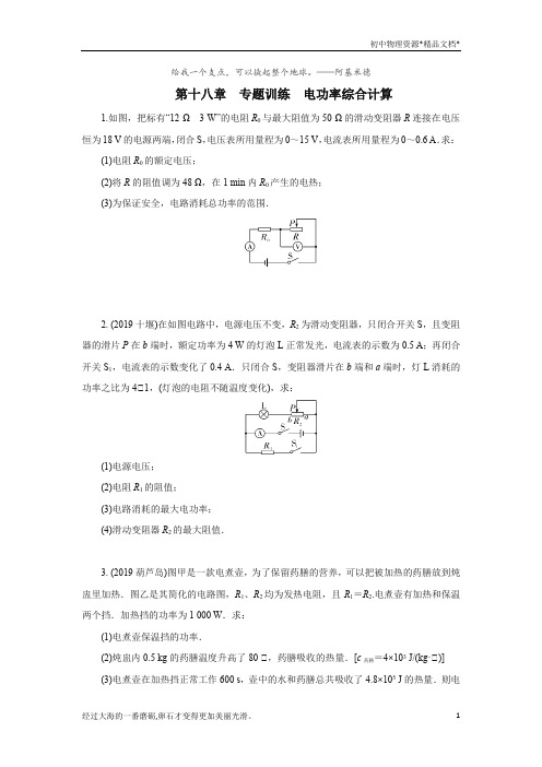 2020年人教版九年级全一册物理第十八章专题训电功率综合计算