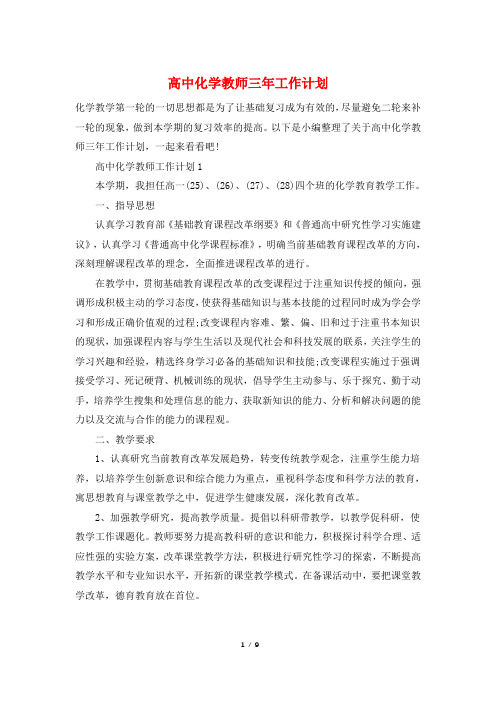 高中化学教师三年工作计划