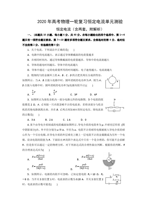 2020年高考物理一轮复习恒定电流单元测验(含两套,附解析)