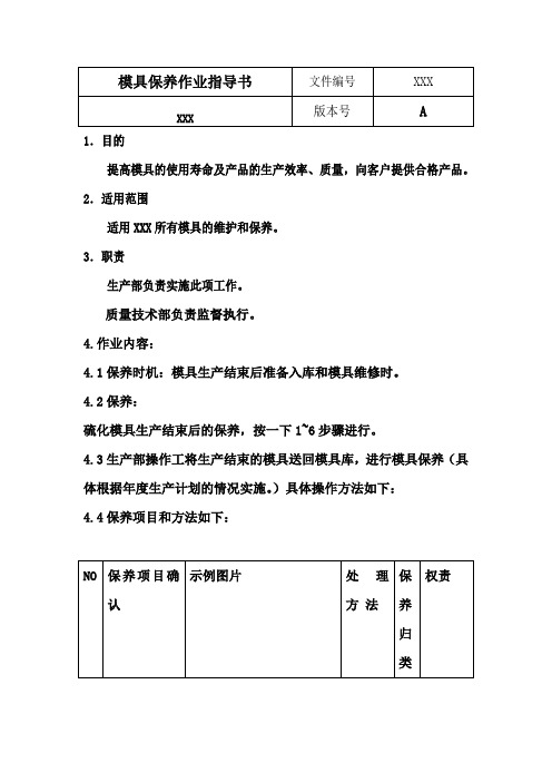 注塑、橡胶模具保养作业指导书