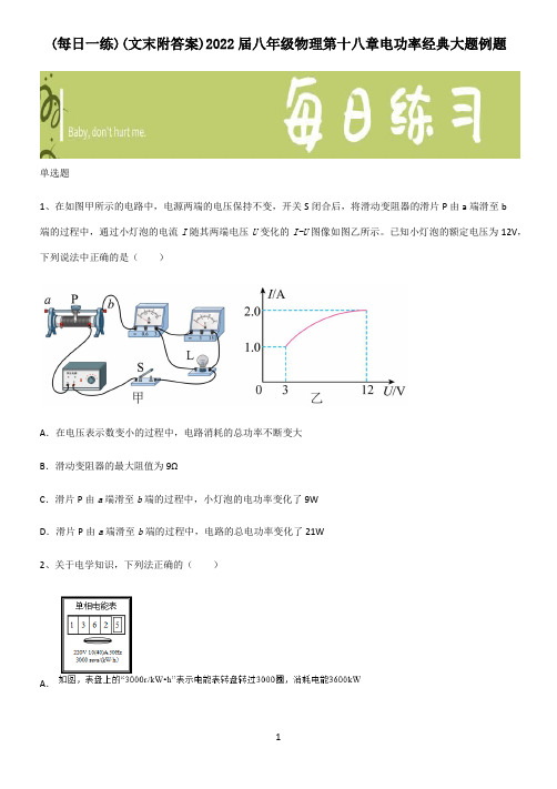 (文末附答案)2022届八年级物理第十八章电功率经典大题例题