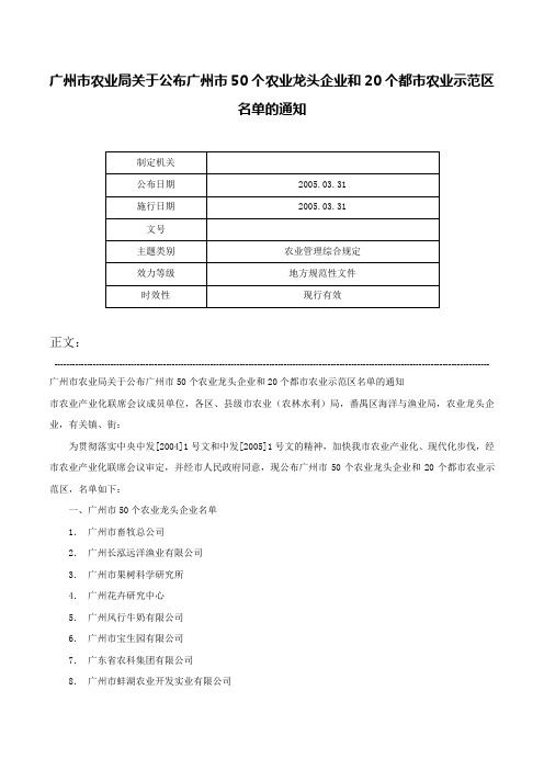 广州市农业局关于公布广州市50个农业龙头企业和20个都市农业示范区名单的通知-