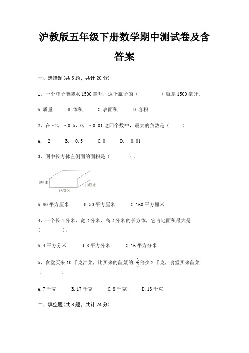 沪教版五年级下册数学期中测试卷及含答案