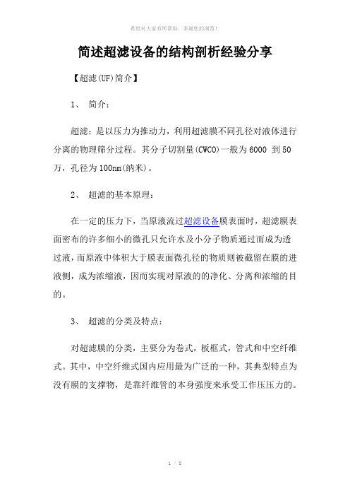 简述超滤设备的结构剖析经验分享