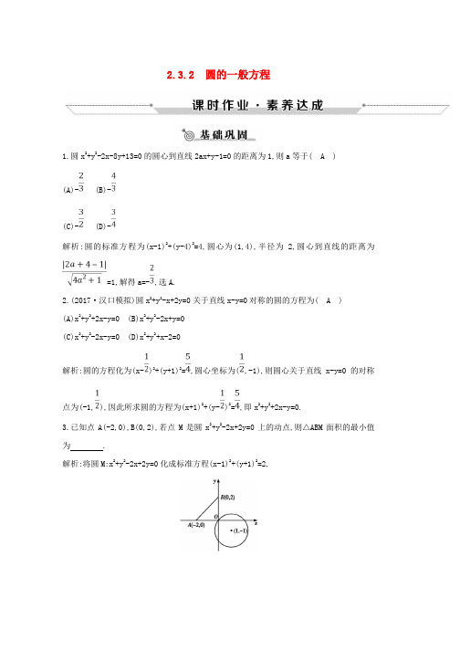 人教版2019版高中数学第二章平面解析几何初步2.3圆的方程2.3.2圆的一般方程练习新人教B版必修2