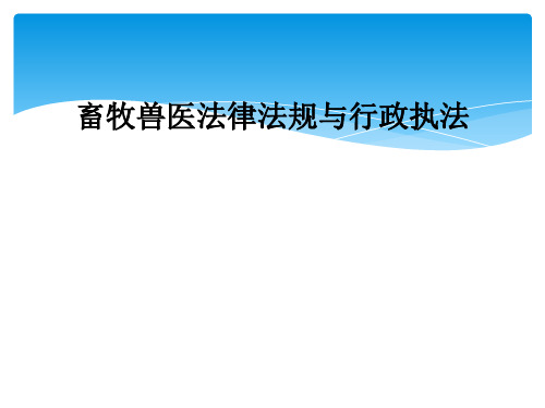 畜牧兽医法律法规与行政执法