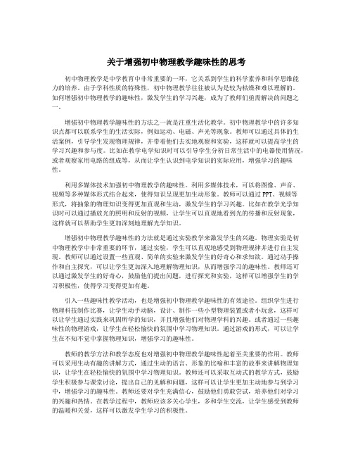 关于增强初中物理教学趣味性的思考