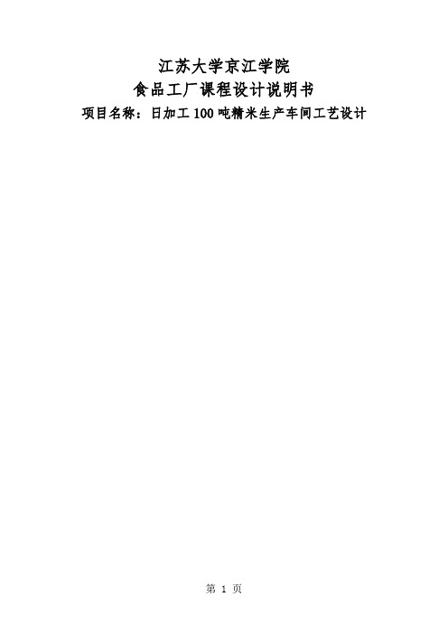 日加工00吨精米生产车间工艺设计食品工厂课程设计说明共23页word资料