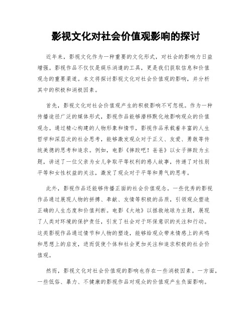 影视文化对社会价值观影响的探讨