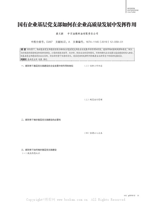 国有企业基层党支部如何在企业高质量发展中发挥作用