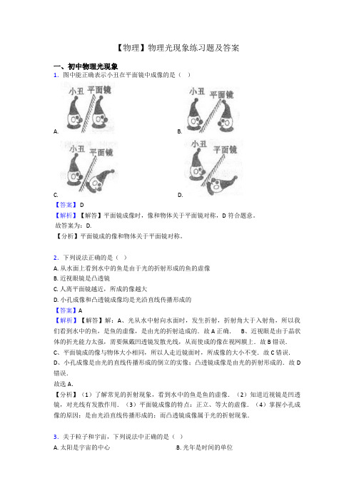 【物理】物理光现象练习题及答案