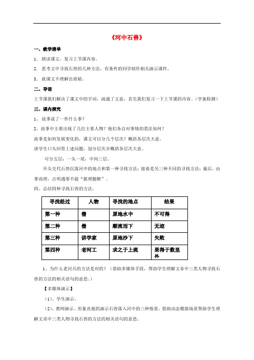 七年级语文上册 第五单元 第25课 河中石兽教案 (新版)新人教版