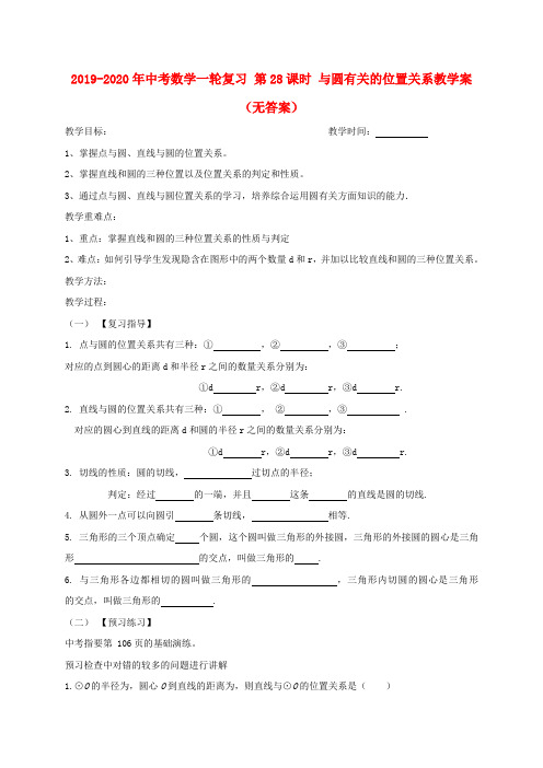 2019-2020年中考数学一轮复习 第28课时 与圆有关的位置关系教学案(无答案)