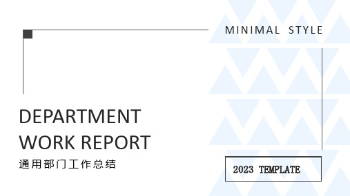 黑白极简风部门通用工作汇报PPT模板