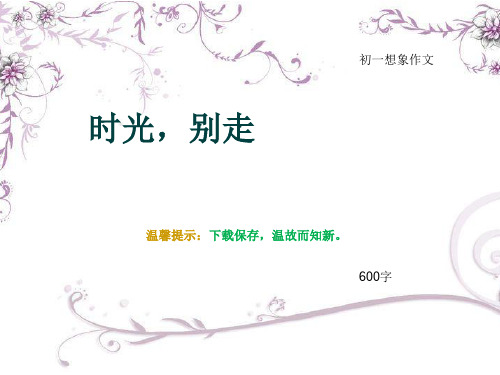 初一想象作文《时光,别走》600字