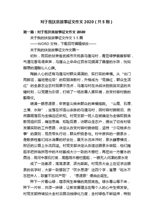 对于我扶贫故事征文作文2020（共5则）