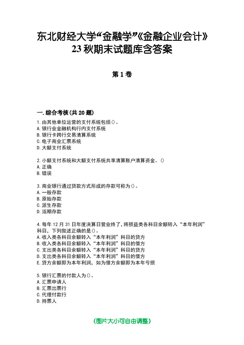 东北财经大学“金融学”《金融企业会计》23秋期末试题库含答案版