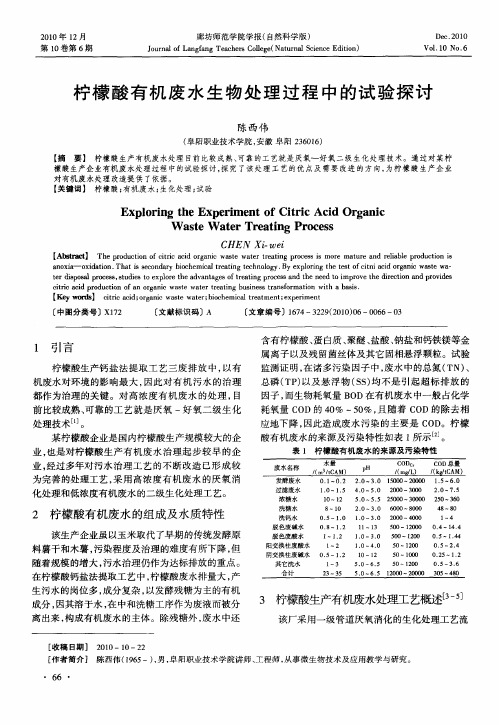 柠檬酸有机废水生物处理过程中的试验探讨