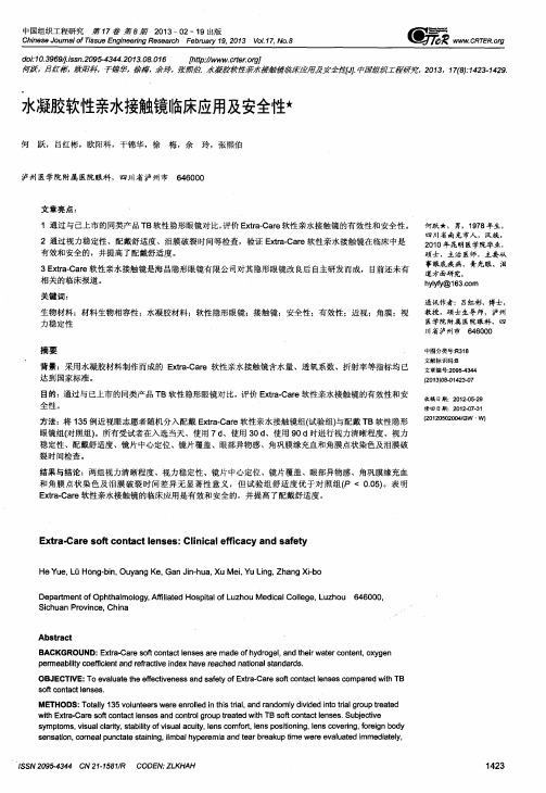 水凝胶软性亲水接触镜临床应用及安全性