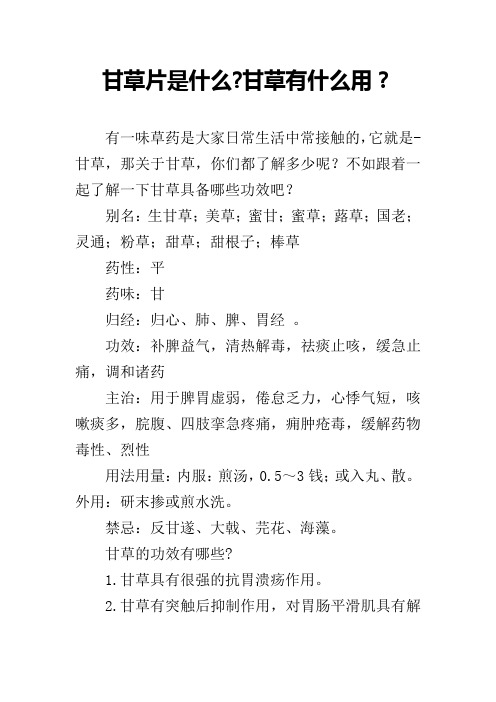 甘草片是什么-甘草有什么用?