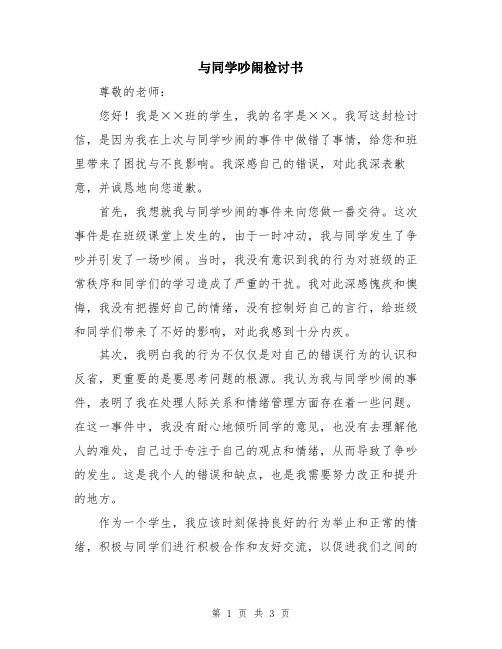 与同学吵闹检讨书