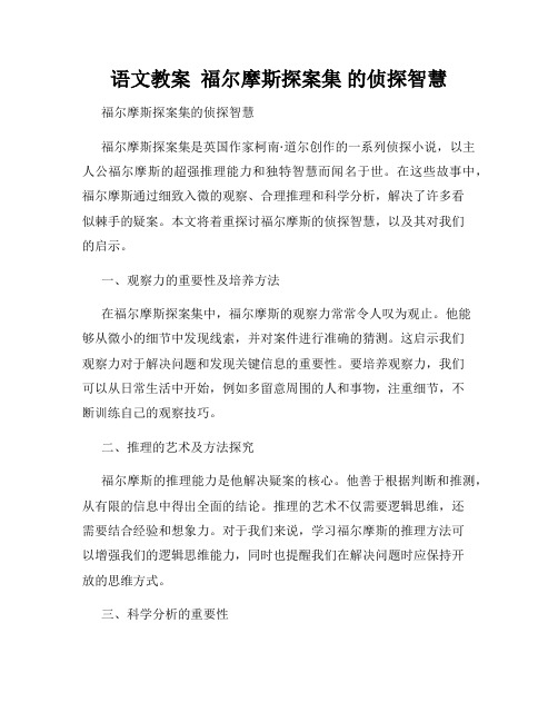 语文教案  福尔摩斯探案集 的侦探智慧