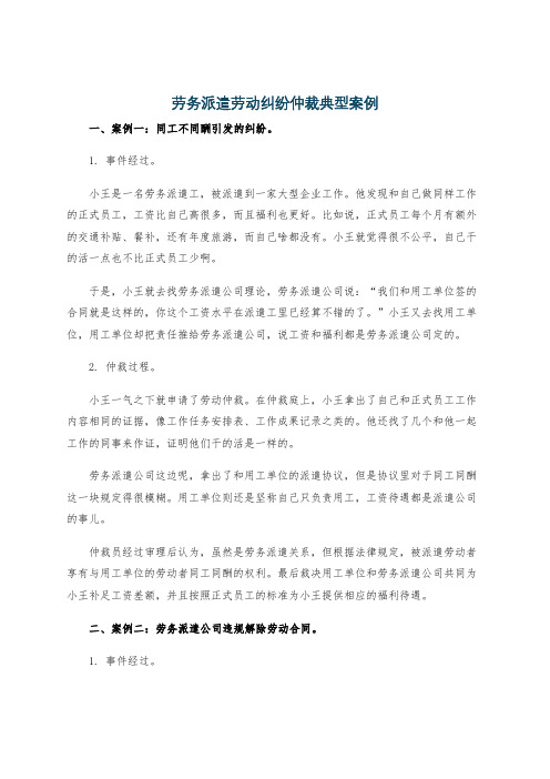 劳务派遣劳动纠纷仲裁典型案例