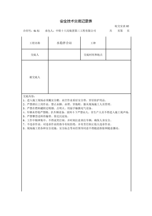 水稳拌合站安全交底