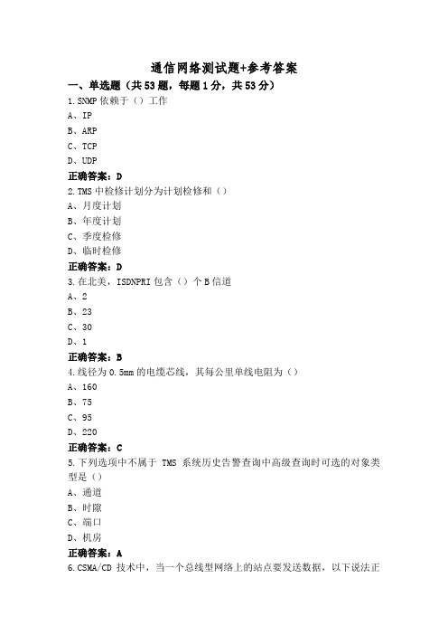 通信网络测试题+参考答案