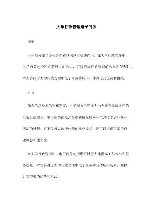 大学行政管理电子商务