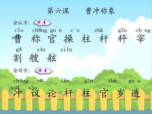 6_曹冲称象_生字词学习