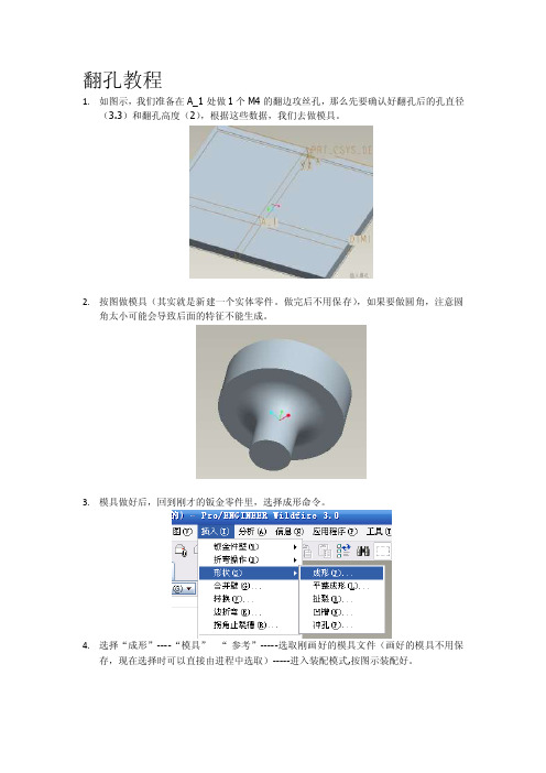 钣金件翻孔教程