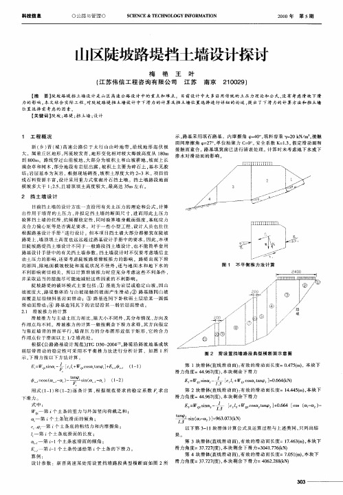 山区陡坡路堤挡土墙设计探讨