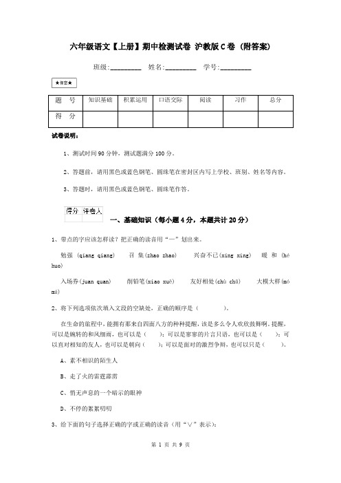 六年级语文【上册】期中检测试卷 沪教版C卷 (附答案)