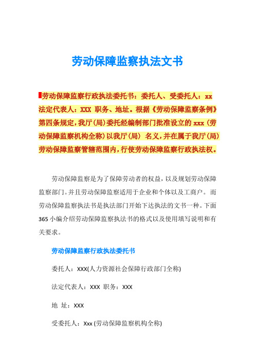 劳动保障监察执法文书