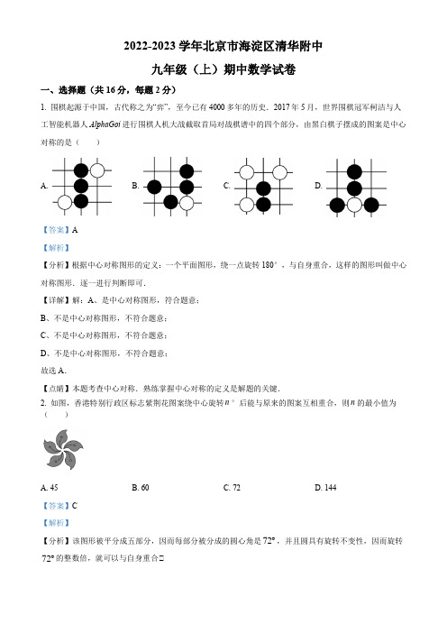 精品解析：北京市海淀区清华大学附属中学2022-2023学年九年级上学期期中数学试卷(解析版)