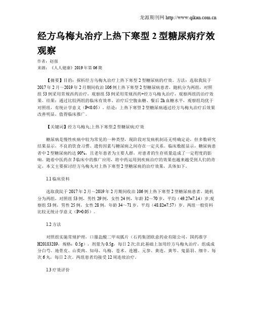 经方乌梅丸治疗上热下寒型2型糖尿病疗效观察