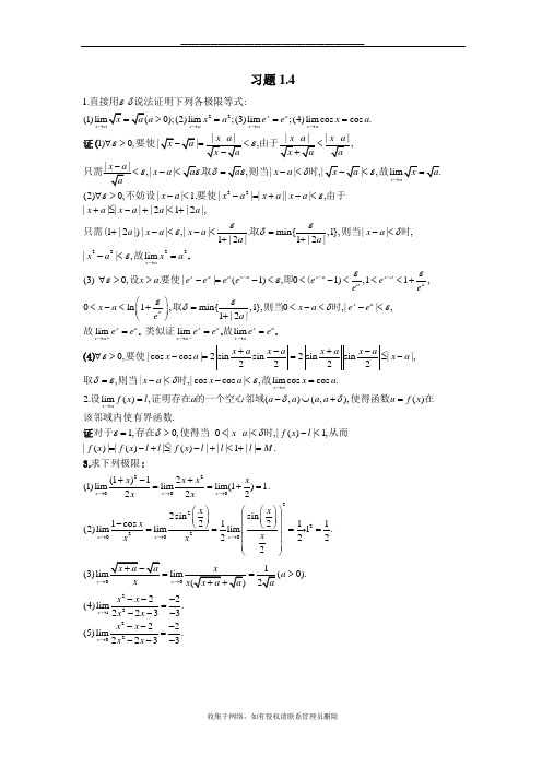 最新高等数学( 北大版)答案一习题1.4