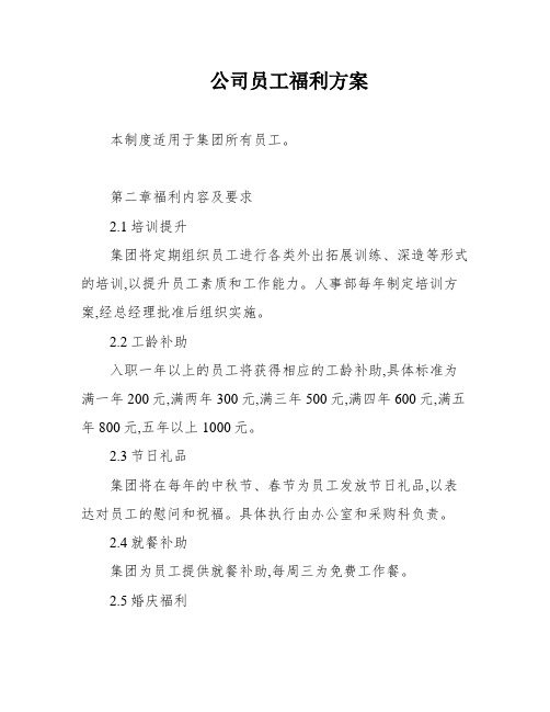 公司员工福利方案