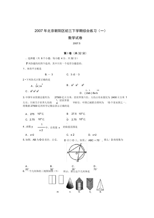 2007年北京朝阳区初三下学期综合练习(一)数学试卷