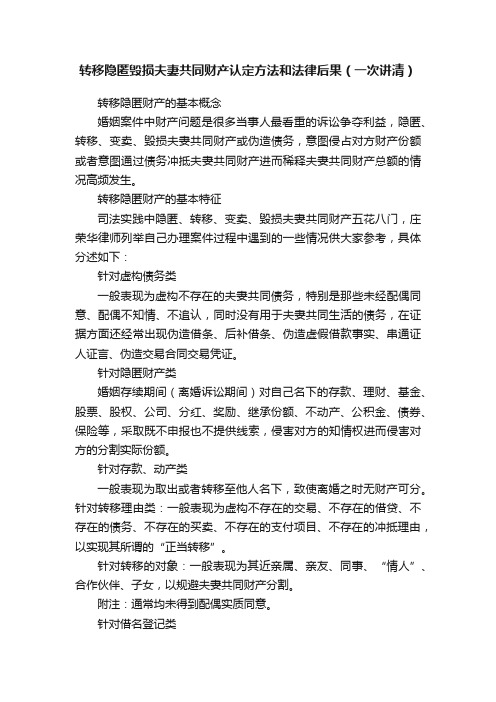 转移隐匿毁损夫妻共同财产认定方法和法律后果（一次讲清）