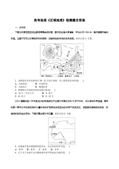 高考地理《区域地理》检测题含答案