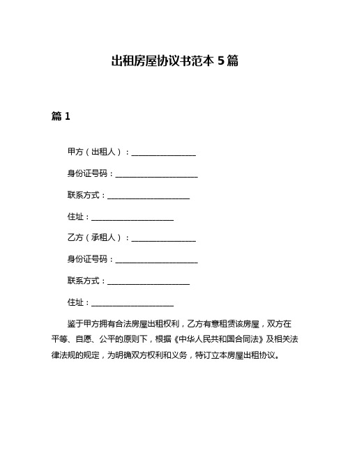 出租房屋协议书范本5篇