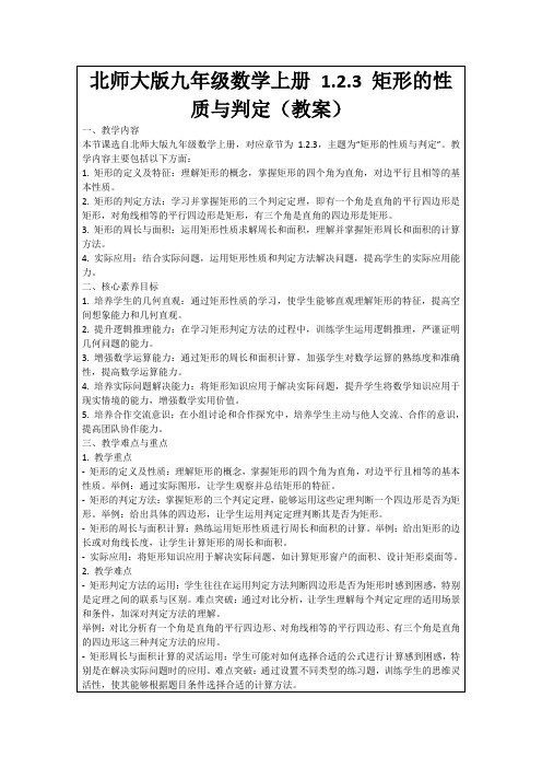 北师大版九年级数学上册1.2.3矩形的性质与判定(教案)