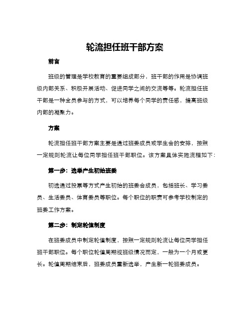 轮流担任班干部方案